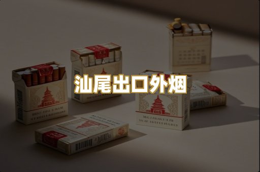 汕尾出口外烟